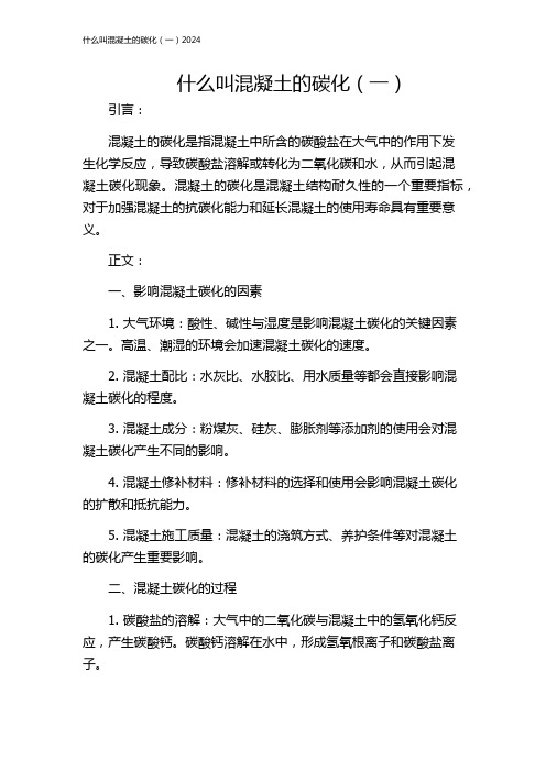 什么叫混凝土的碳化(一)2024