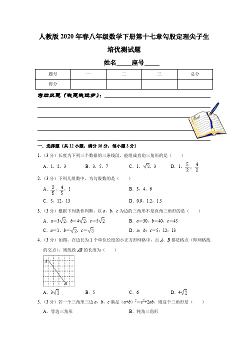 人教版2020年春八年级数学下册第十七章勾股定理尖子生培优测试题(含2019年最新中考题 解析版)