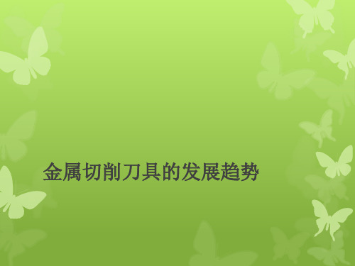 金属切削刀具未来发展趋势