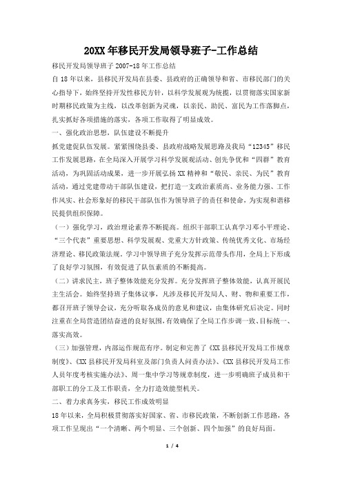 2019年移民开发局领导班子工作总结