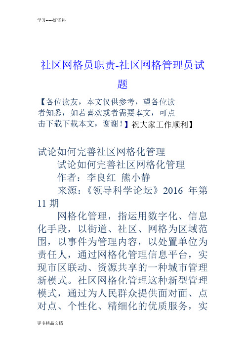 社区网格员职责-社区网格管理员试题教案资料