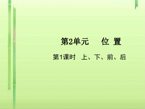 一年级上册数学课件-第2单元第1课时 上、下、前、后 人教版(共11张PPT)