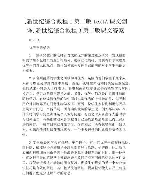 [新世纪综合教程1第二版textA课文翻译]新世纪综合教程3第二版课文答案