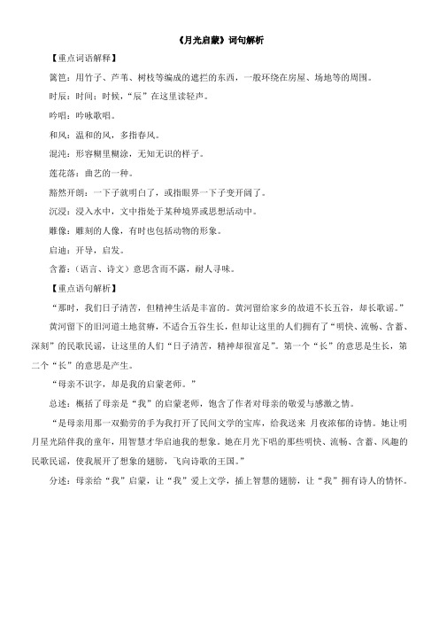 〖2021年整理〗《月光启蒙》词句解析