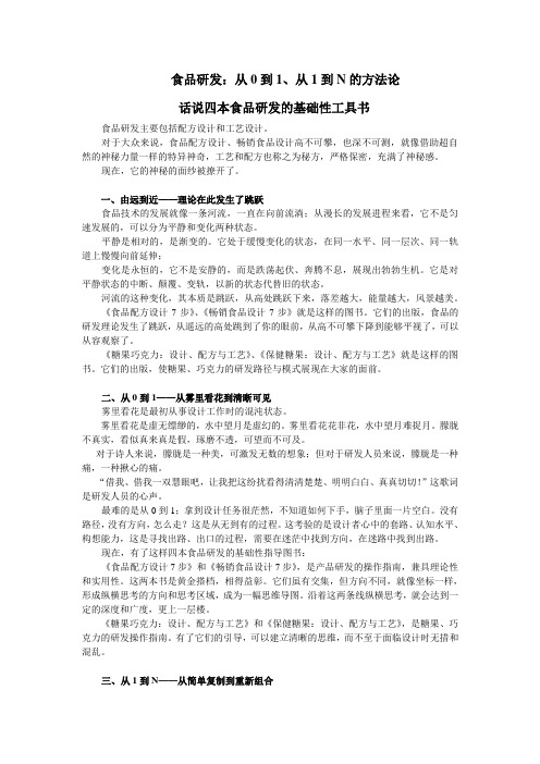 食品研发：从0到1、从1到N的方法论——话说四本食品研发的基础性工具书