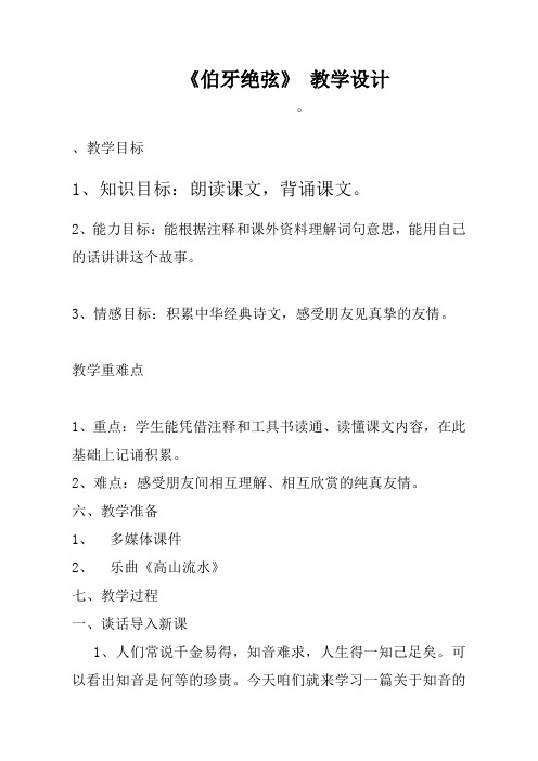 六年级上册伯牙绝弦优质课教学设计教学实录