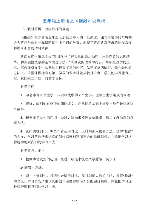 五年级上册语文《推敲》说课稿