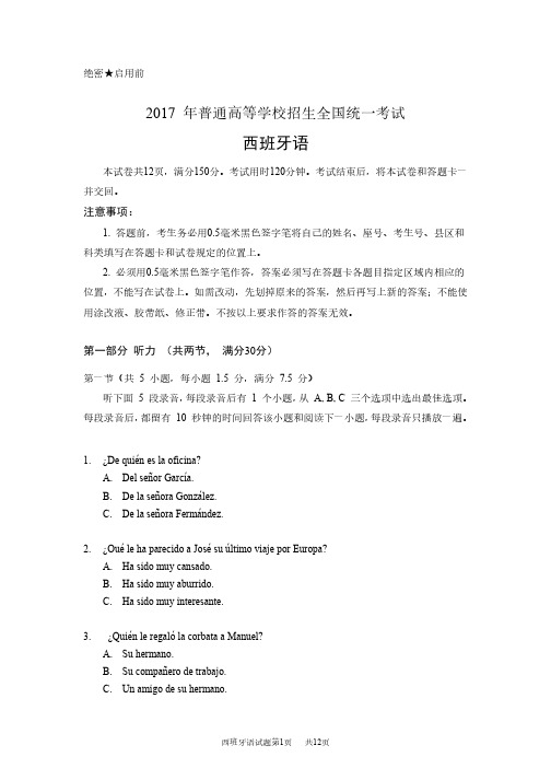 2017年高考西班牙语试题