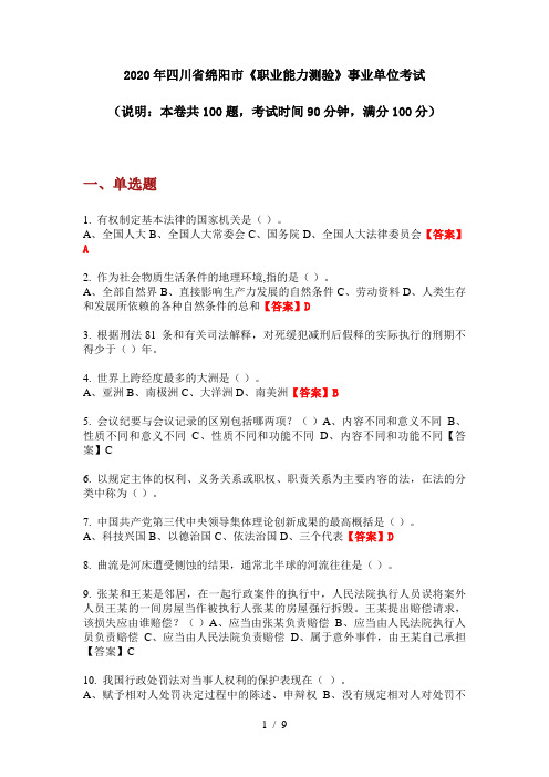 2020年四川省绵阳市《职业能力测验》事业单位考试