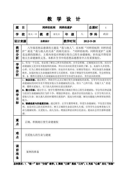 同样的权利,同样的爱护的教学设计