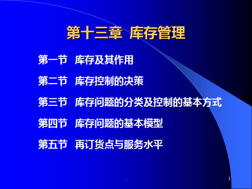 库存管理教材PPT课件