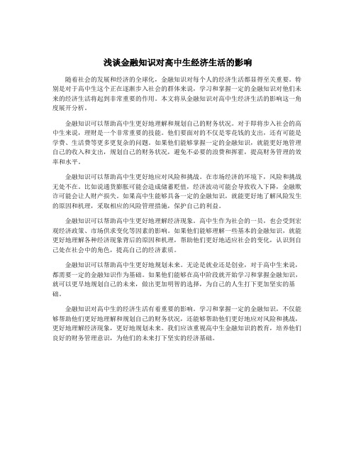 浅谈金融知识对高中生经济生活的影响
