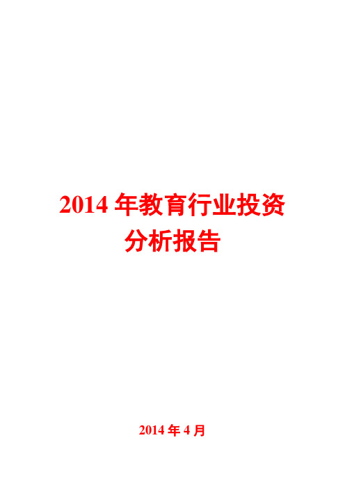 2014年教育行业投资分析报告