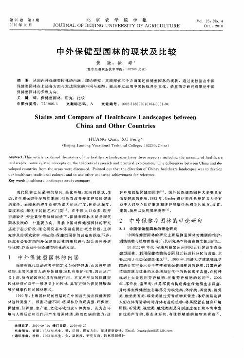 中外保健型园林的现状及比较