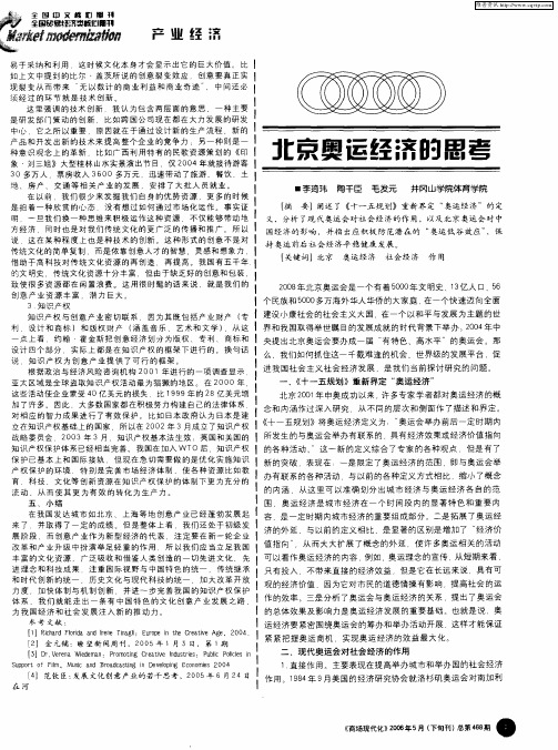 北京奥运经济的思考