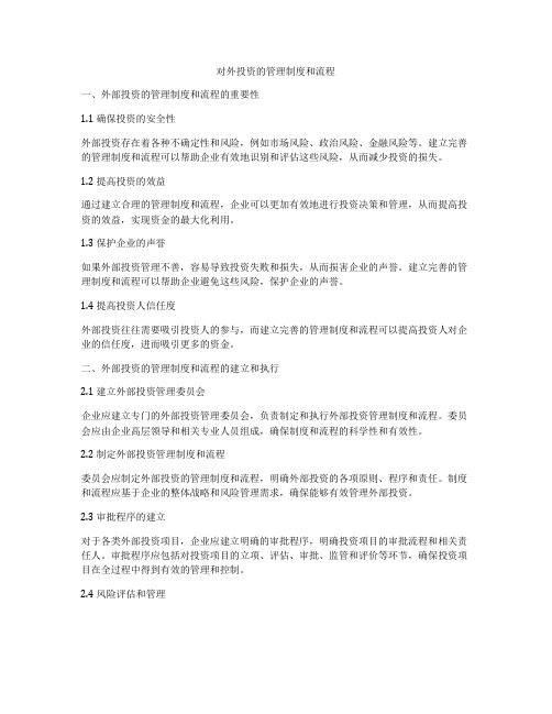 对外投资的管理制度和流程