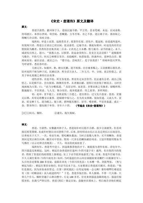高中语文课外古诗文《宋史查道传》原文及翻译