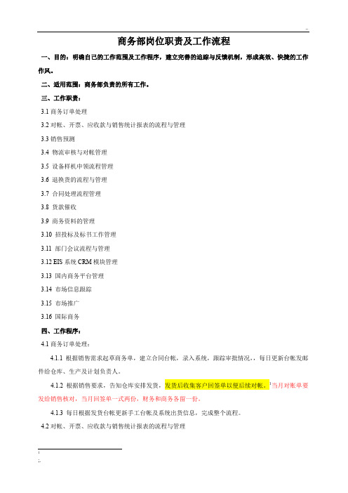 商务部岗位职责及工作流程