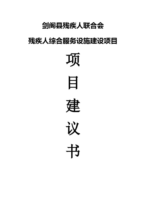 剑阁残疾人综合服务设施建设项目可行性研究报告