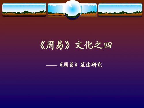 《周易》文化第四讲：筮法研究.