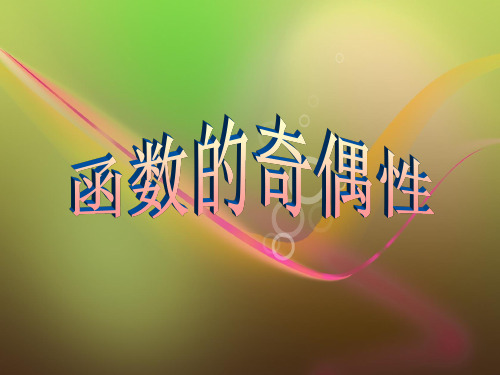 函数的奇偶性共22页文档
