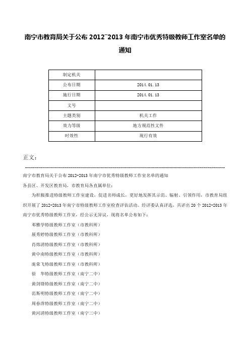 南宁市教育局关于公布2012―2013年南宁市优秀特级教师工作室名单的通知-