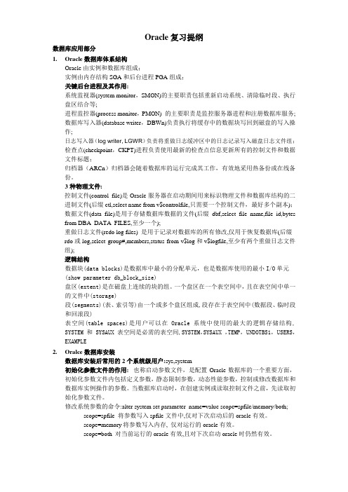 oracle复习提纲