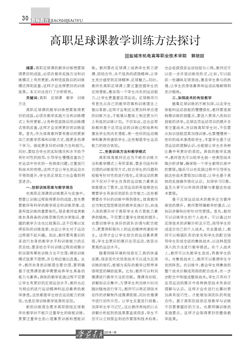 高职足球课教学训练方法探讨