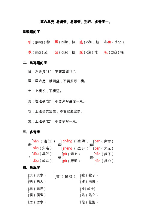 部编版二年级语文上册 第六单元 易读错、易写错、形近、多音字