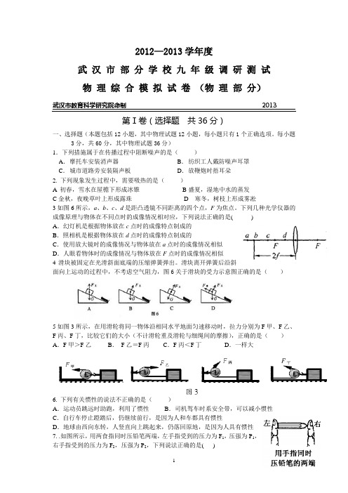 武 汉 市 部 分 学 校 九 年 级 调 研 物理测 试题(学生版)