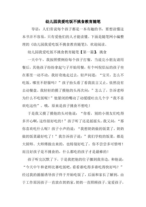 最新幼儿园我爱吃饭不挑食教育随笔