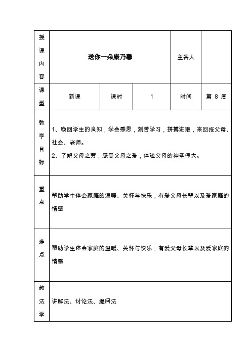 一年级下册心理健康教育表格式教案第8课送你一朵康乃馨