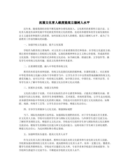 拓展文化育人维度提高立德树人水平