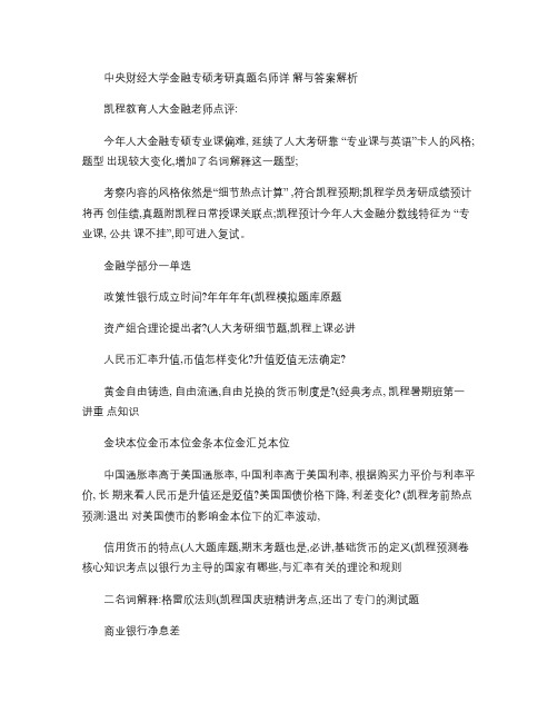 中央财经大学金融专硕考研真题名师详解与答案解析