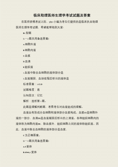 临床助理医师生理学考试试题及答案