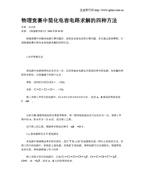 物理竞赛中简化电容电路求解的四种方法