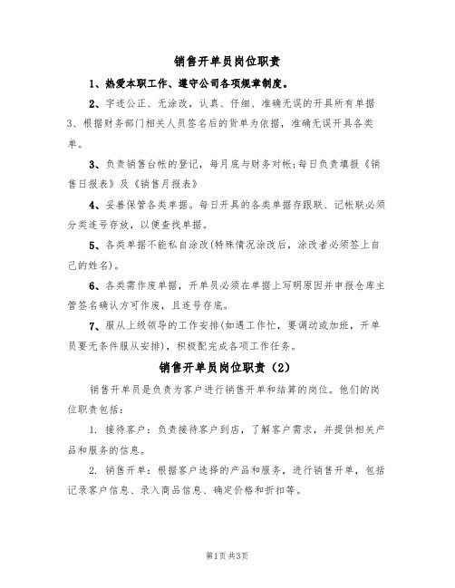 销售开单员岗位职责（3篇）