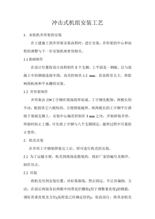 冲击式机组安装安装工艺