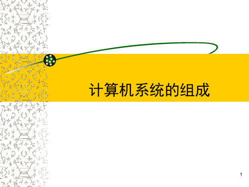 计算机系统的组成PPT课件