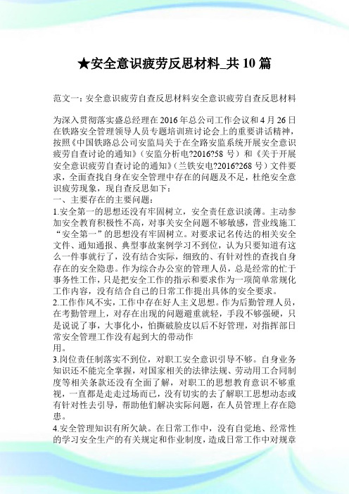 安全意识疲劳反思材料_共10篇.doc