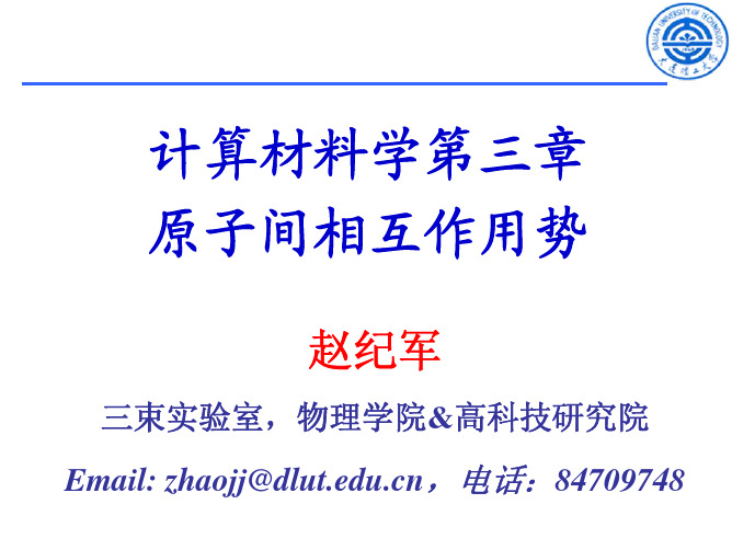 计算材料学第三章原子间相互作用势