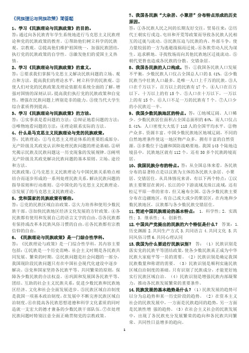 民族理论与民族政策简答题