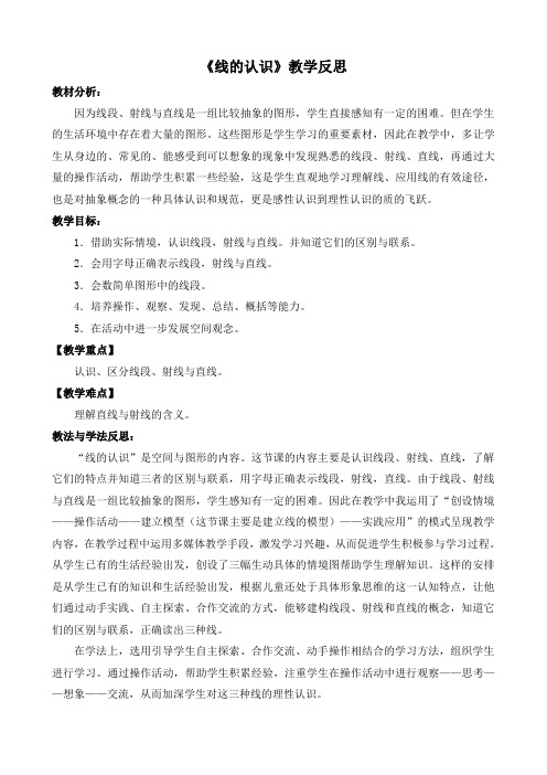 线的认识教学反思