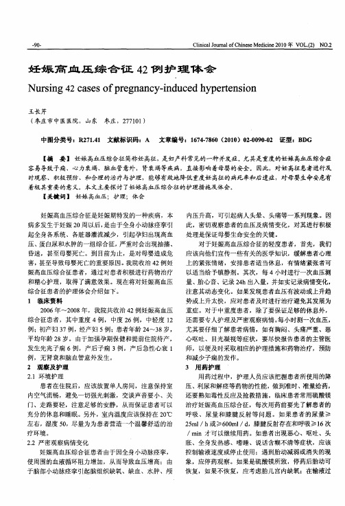 妊娠高血压综合征42例护理体会