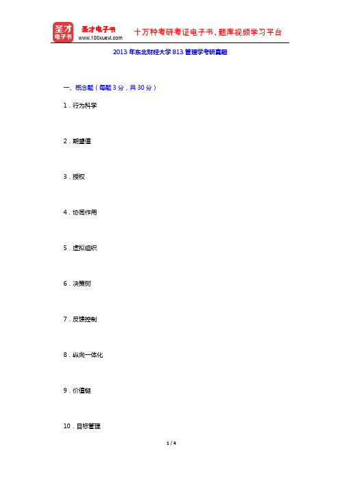 2013年东北财经大学813管理学考研真题【圣才出品】