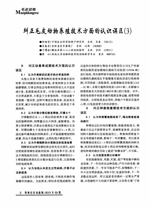 纠正毛皮动物养殖技术方面的认识误区(4)