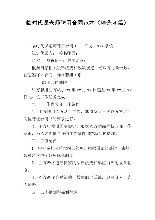 临时代课老师聘用合同范本(精选4篇)
