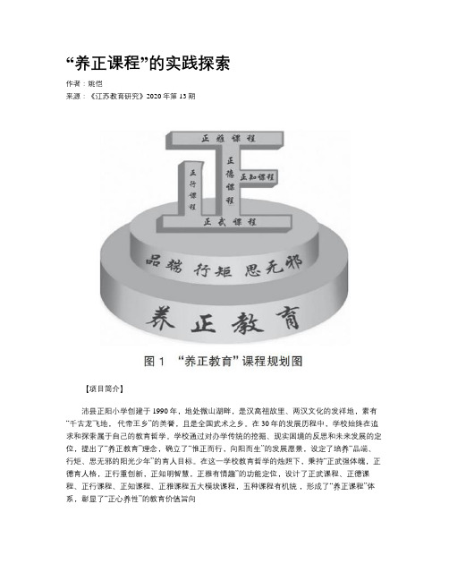 “养正课程”的实践探索