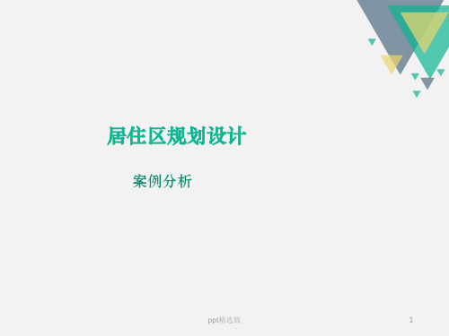 居住区规划设计案例分析PPT课件