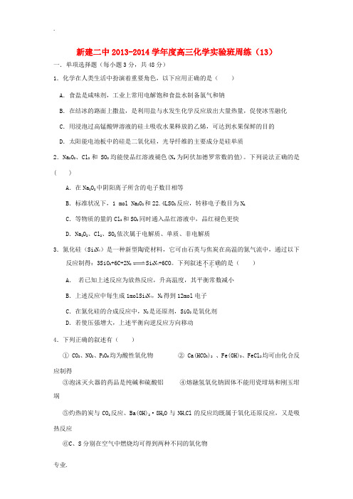 江西省南昌市新建二中2014届高三化学上学期周练13(实验班)新人教版